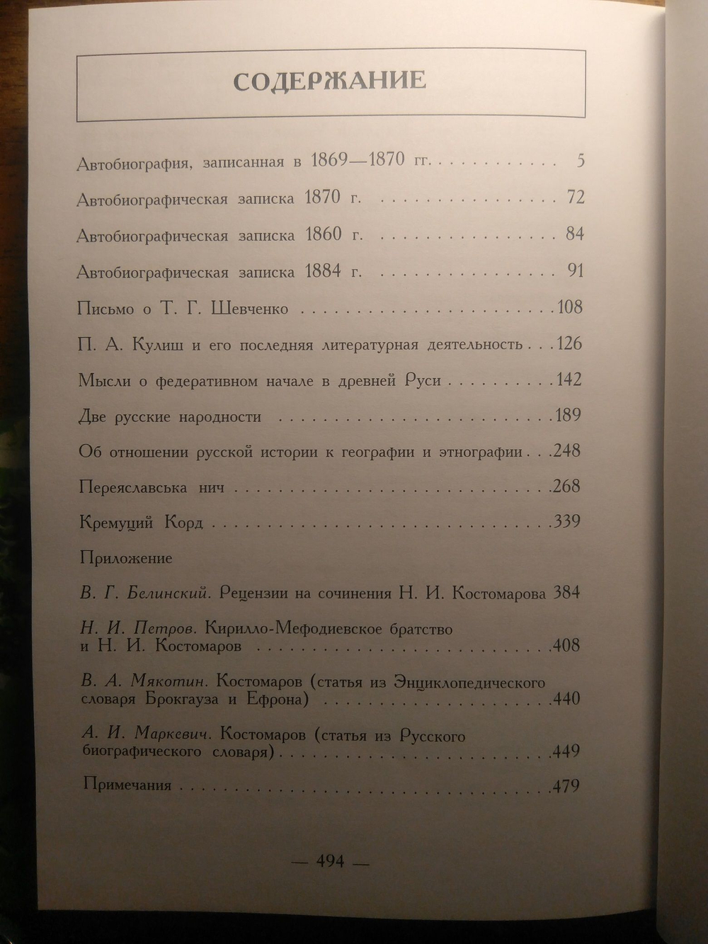 Книга: Костомаров Н.И. "Воспоминания, статьи, пьесы", два тома, дореформенная орфография