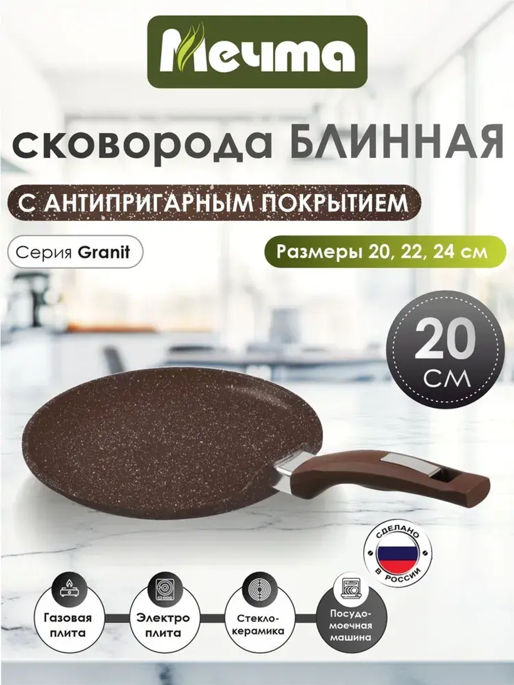 Сковорода блинная "Мечта" Гранит с несъемной ручкой от 20см , 24см