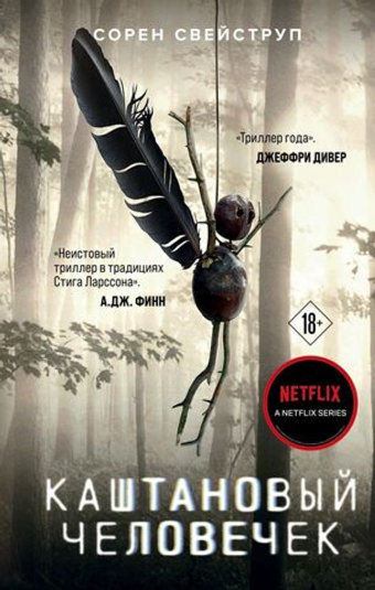 Каштановый человечек. Сорен Свейструп