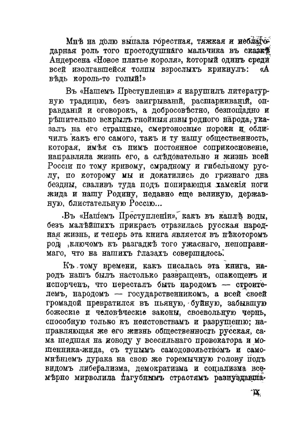 Наше преступление. (Не бред, а быль) | И. А. Родионов