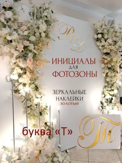 Инициалы для декора фотозоны на свадьбу буква "Т"