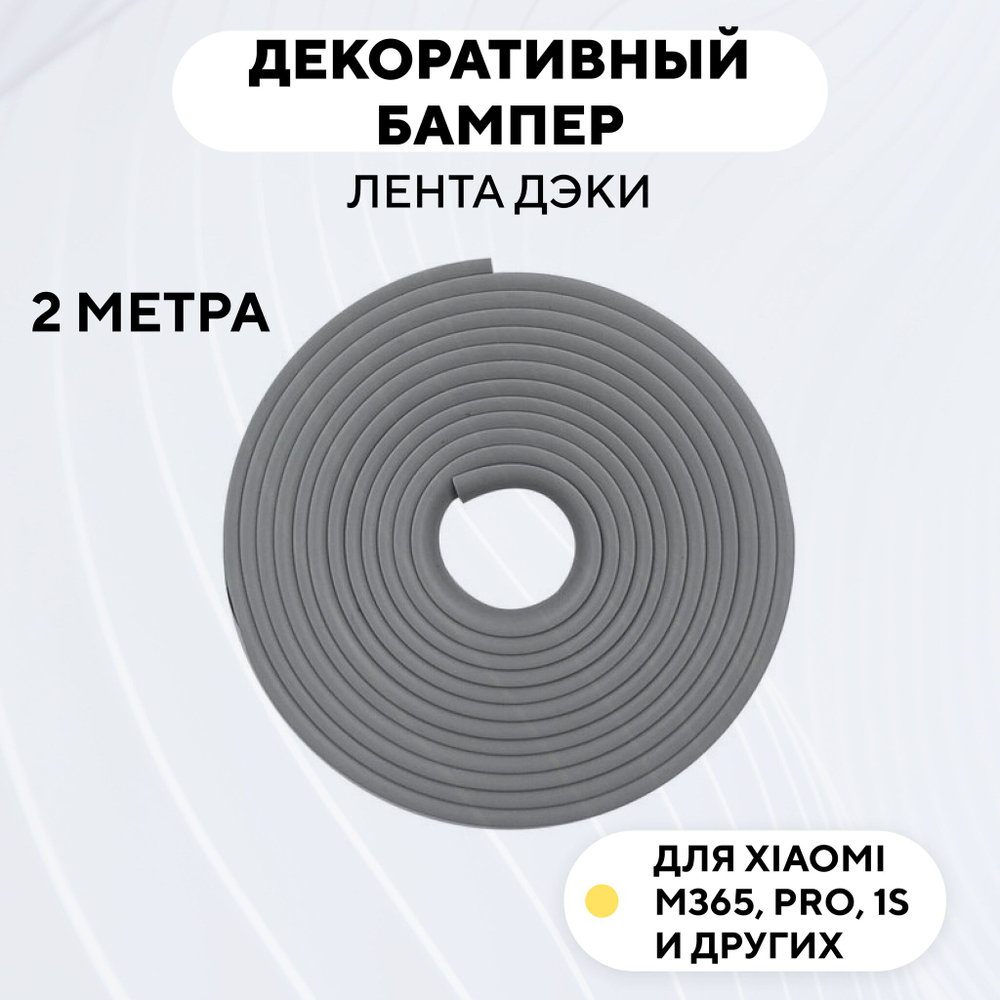 Декоративный бампер (лента дэки) для электросамоката Xiaomi