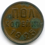 Полкопейки 1925 год. VF