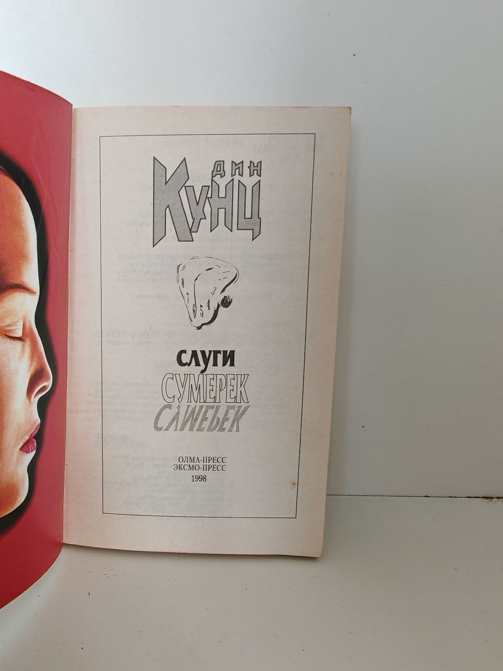 Слуги сумерек