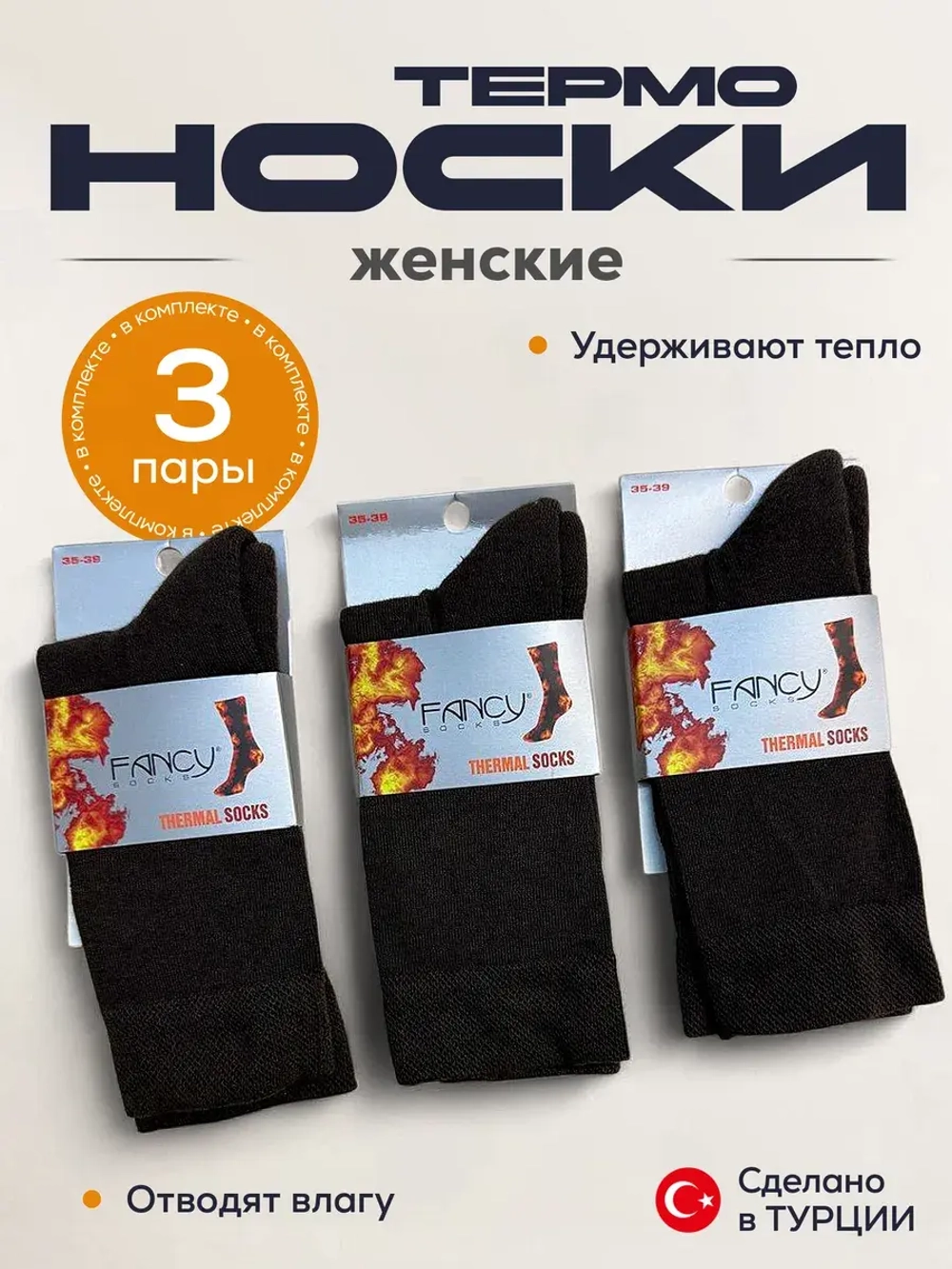 Носки термо комплект 3 пары 2.5.100-Кор