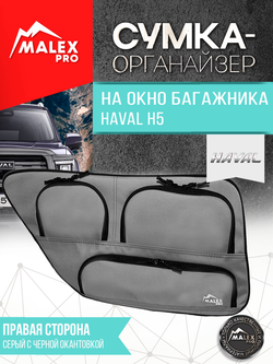 Haval H5 (с 2023) Органайзер на окно багажника TankTuning/Malex pro (серый/чёрный, правая сторона)