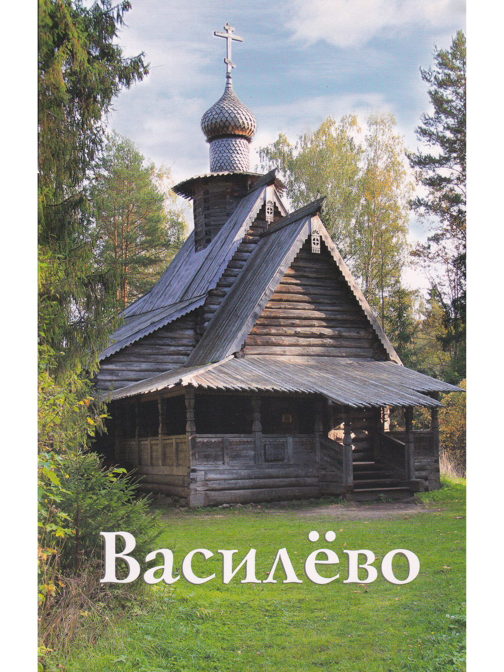 Василёво. Путеводитель