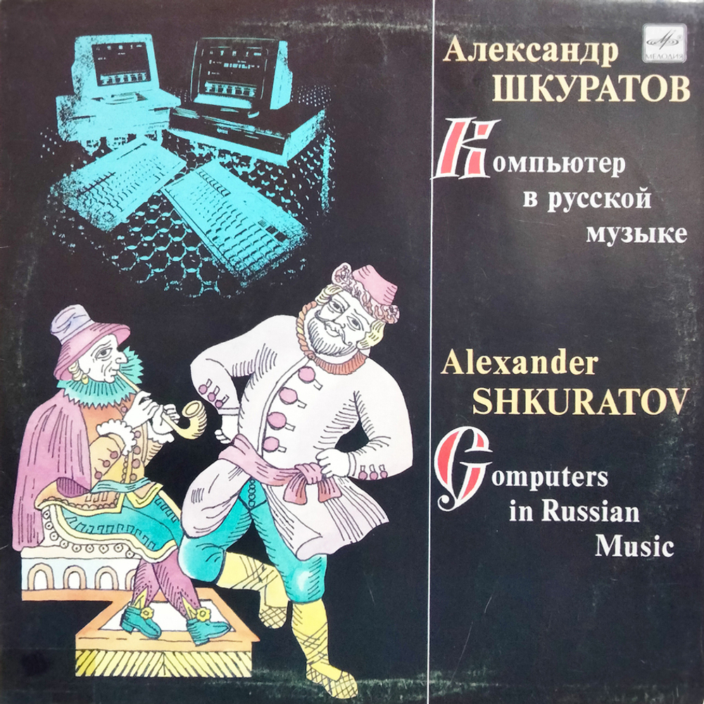 Александр Шкуратов / Компьютер В Русской Музыке (LP)