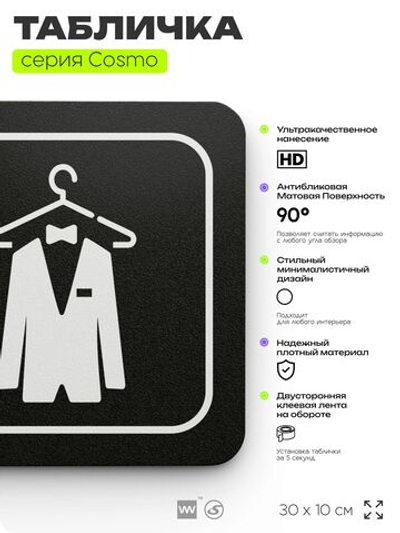 Табличка Мужская примерочная, для магазина, шоу-рума, 30 х 10 см, на стену и дверь, черная с двусторонним скотчем, Айдентика Технолоджи