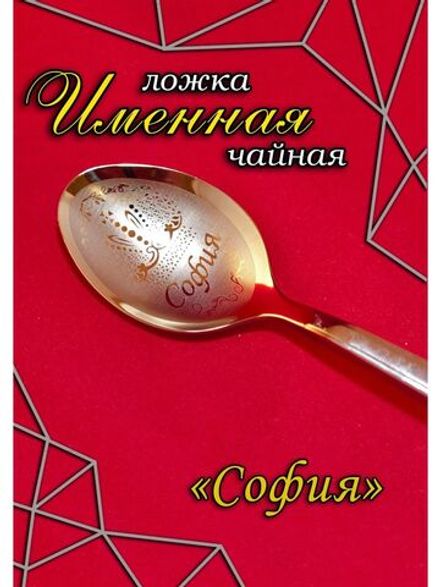 Ложка чайная София