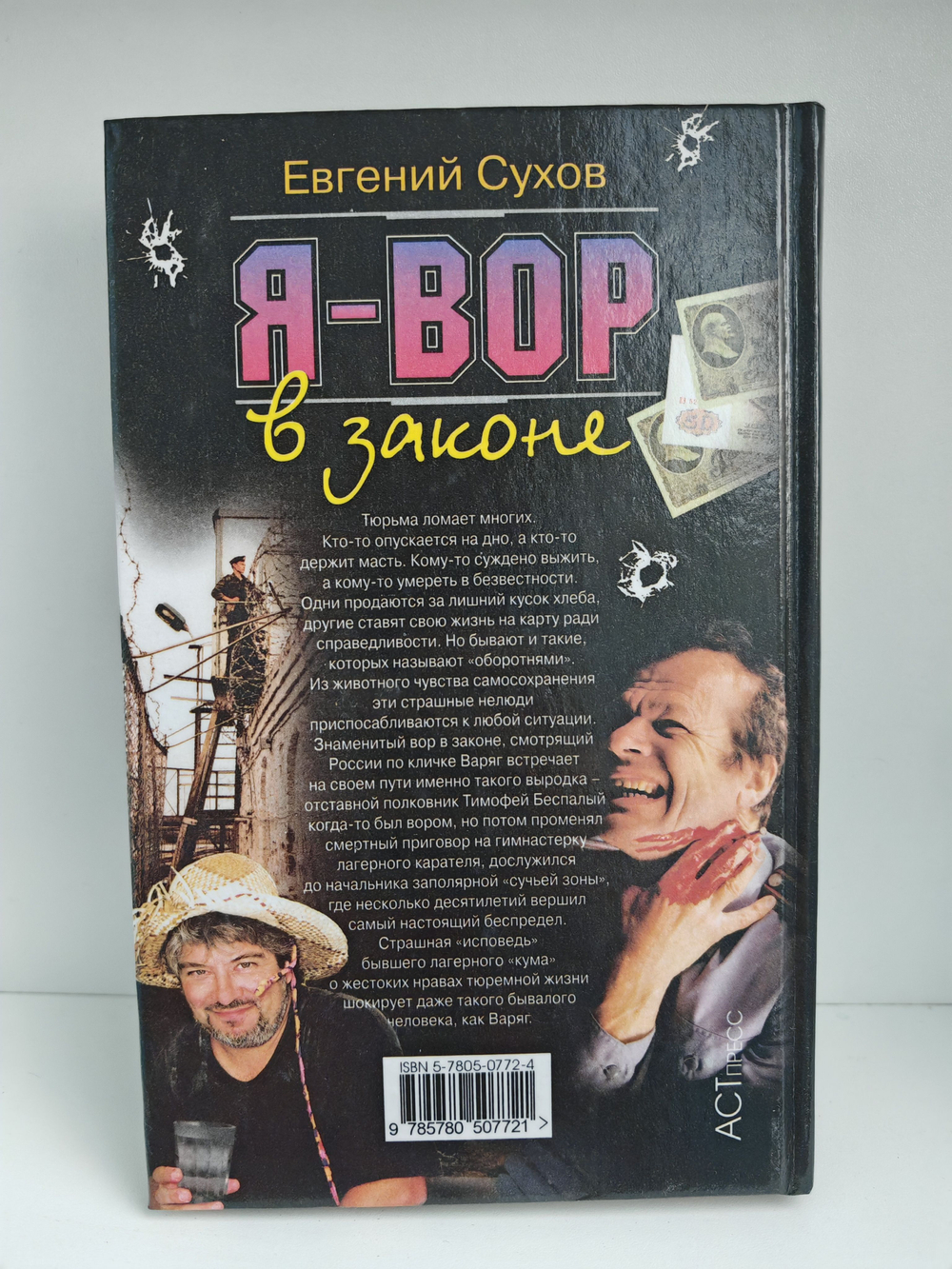 Я - вор в законе. Оборотень