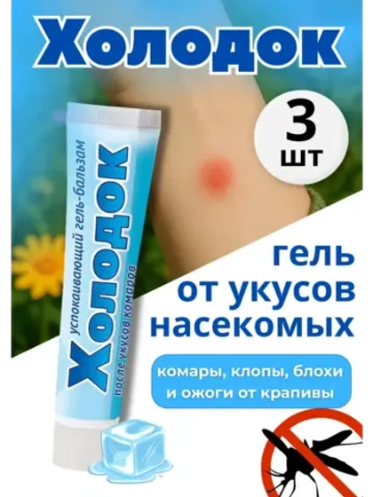 Холодок - крем после укусов комаров 50мл *3шт