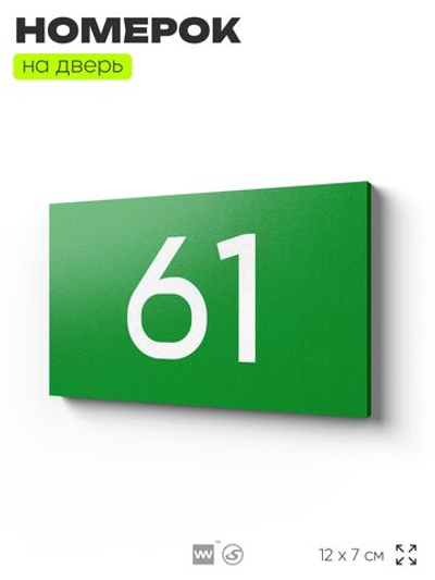 Табличка с номером 61 на дверь квартиры, для офиса, кабинета, аудитории, склада, зеленая 120х70 мм, Айдентика Технолоджи