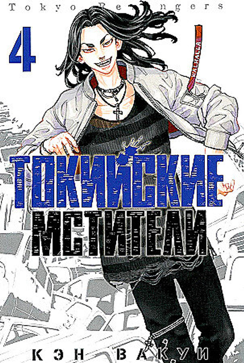 Комикс Токийские мстители. Том 4.