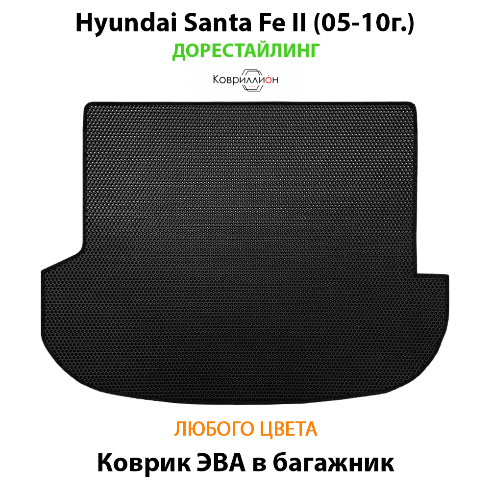 Коврик ЭВА в багажник авто для Hyundai Santa Fe II (05-10г.) дорестайлинг