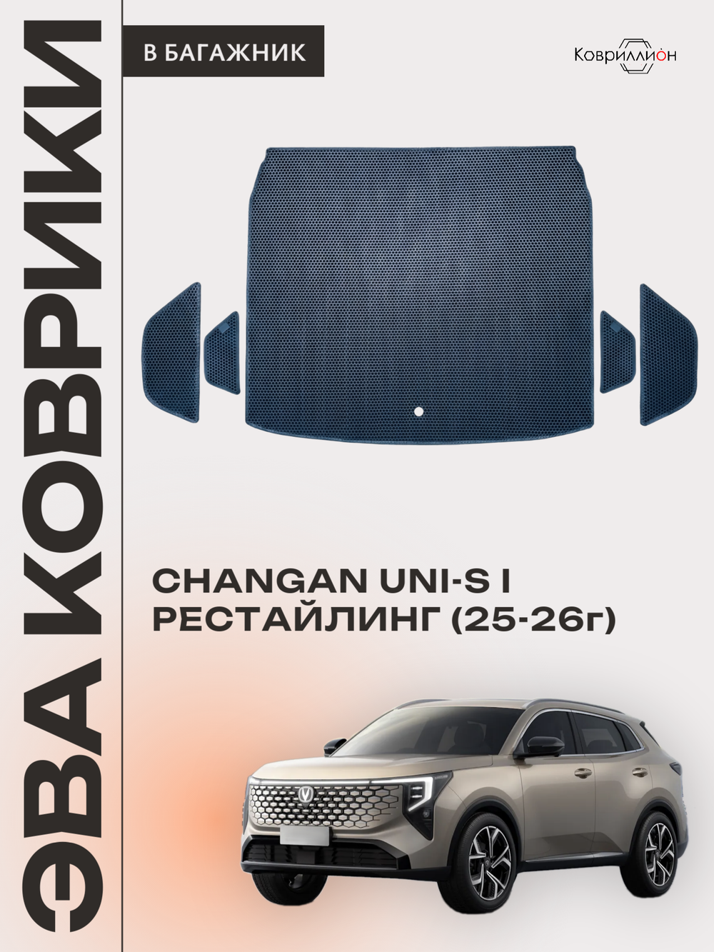 Коврики ЭВА в багажник для Changan UNI-S рестайлинг (CS55 Plus рестайлинг 2) 2025-2026г