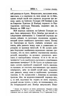 Книга бытия моего. Дневники и автобиографические записки епископа Порфирия Успенского. Часть VII | П. Успенский