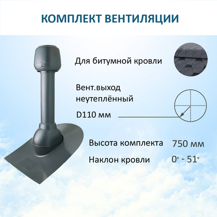 Колпак D110, вент. выход 110, проходной элемент для битумной кровли, серый