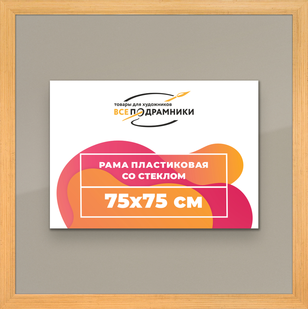 Рамка 75x75 для постера и фотографий, пластиковая, багетная, со стеклом и задником, ВсеПодрамники