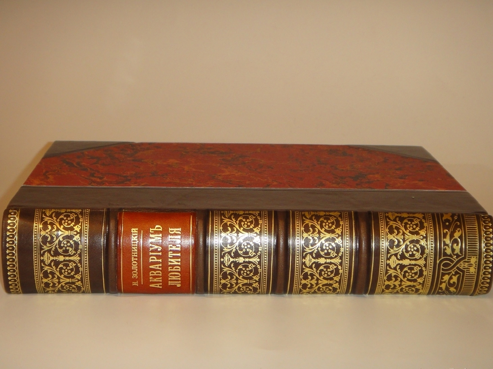 "Аквариум любителя. Подробное описание флоры и фауны аквариума, устройство аквариума, уход за ним и пр.". Н.Ф.Золотницкий. 1890г.