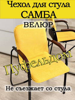 Чехол на стул Самба