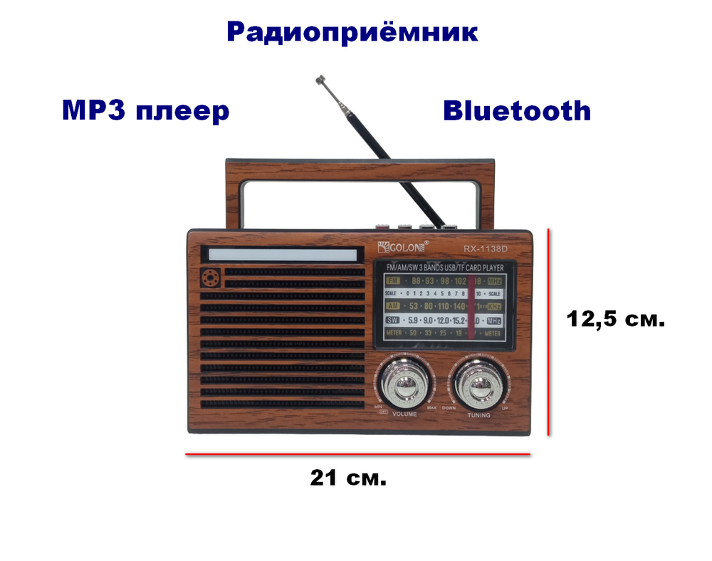 Радиоприемник с MP3 плеером и Bluetooth TWS AC/DC RX-1138D