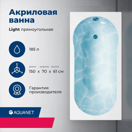 Акриловая ванна Aquanet Light 150x70 (с каркасом)