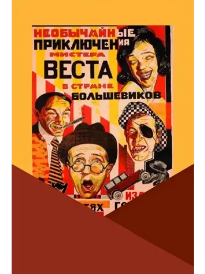 Необычайные приключения мистера Веста (1924) (DVD-R)