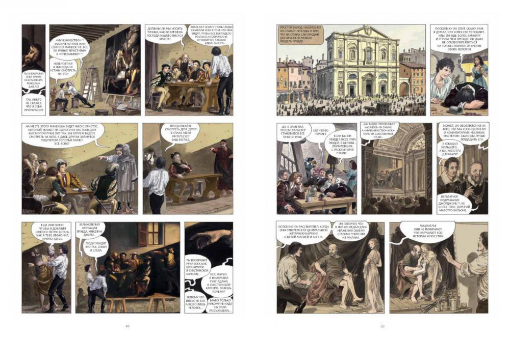 Караваджо. Книга 1: Палитра и шпага