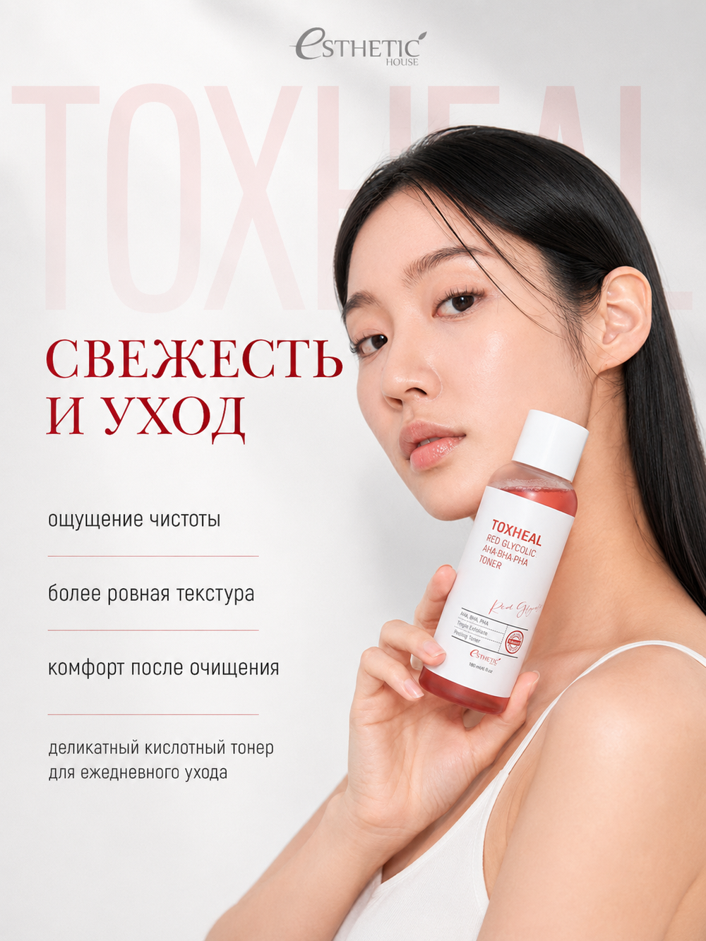 [ESTHETIC HOUSE] Тонер для лица TOXHEAL Red Glycolic AHA, BHA, PHA Toner, 180мл