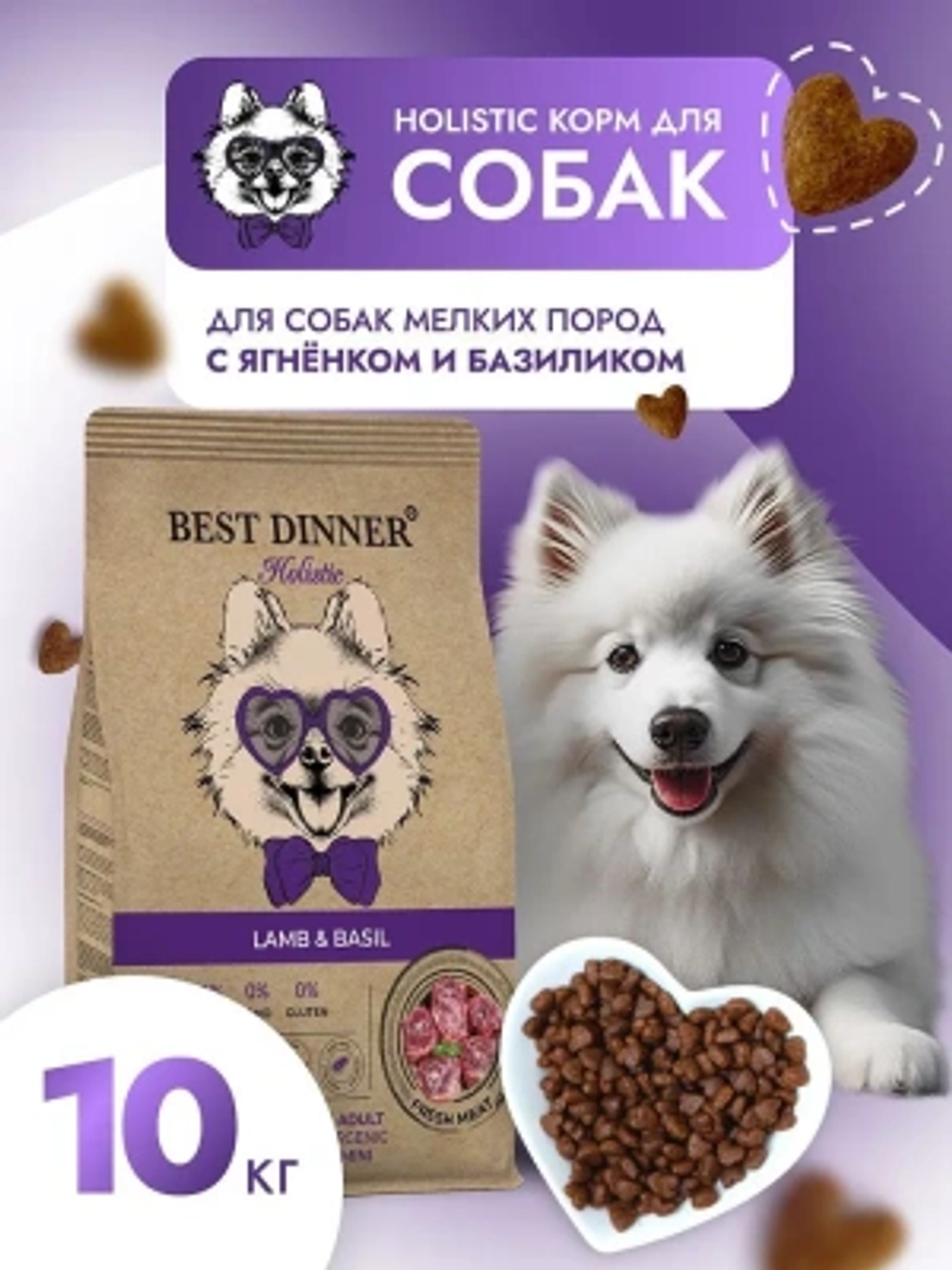 Сухой для собак мелких пород Best Dinner Dog Adult Holistic Sensible Mini ягненок с базиликом 10кг