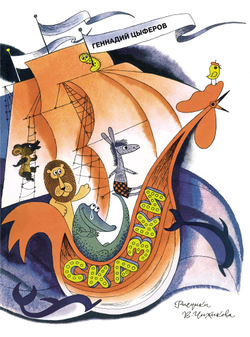 Сказки. Цыферов Г. М.