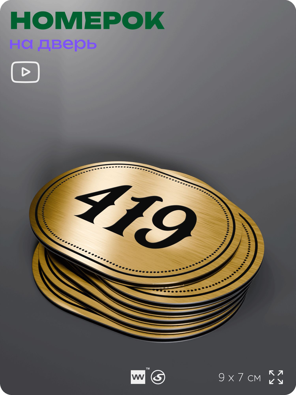 Номерок на дверь квартиры 419, для кабинета, офиса, шильдик 9 х 7 см, золотистый, Айдентика Технолоджи