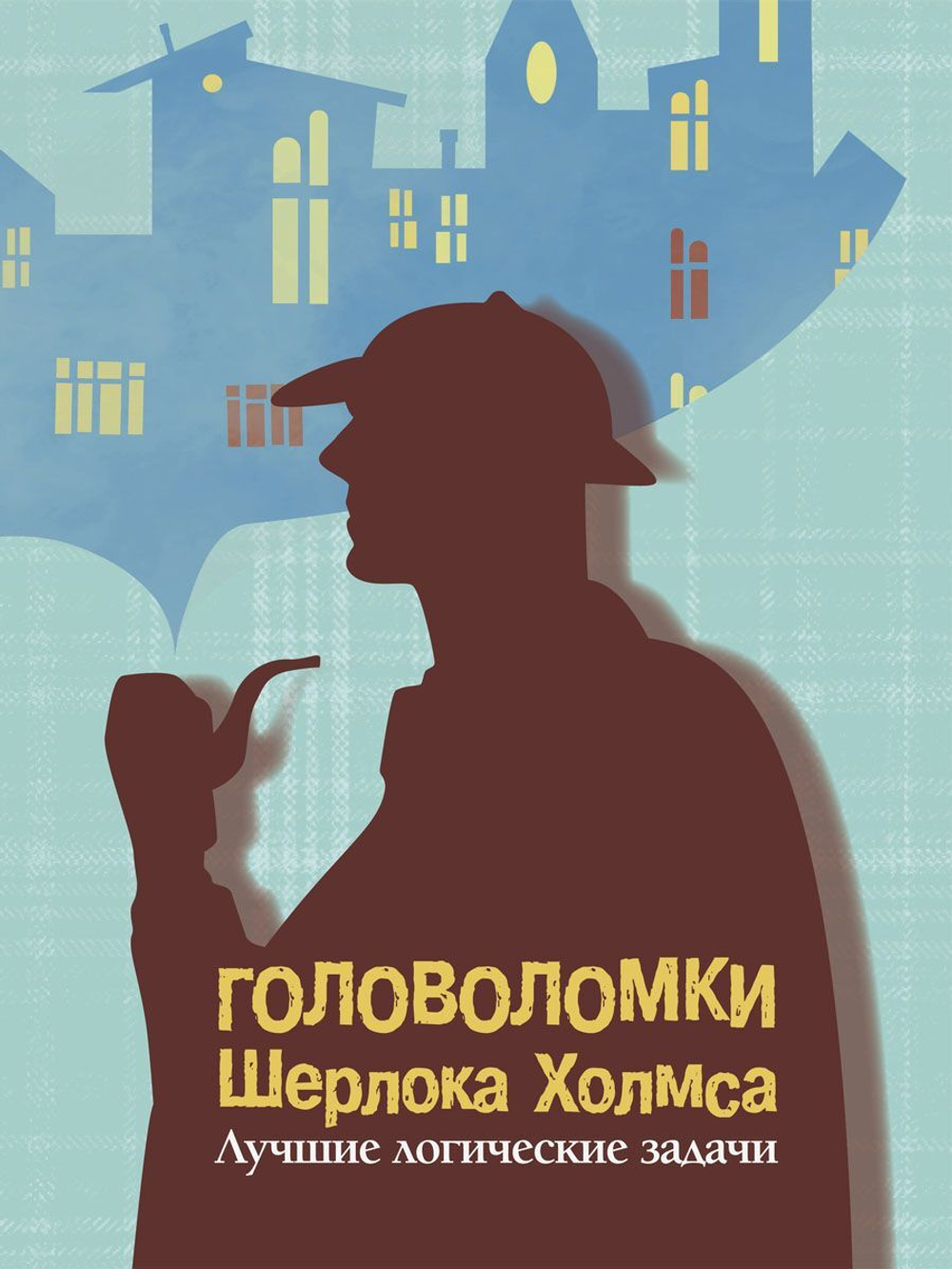 Головоломки Шерлока Холмса. Лучшие логические задачи