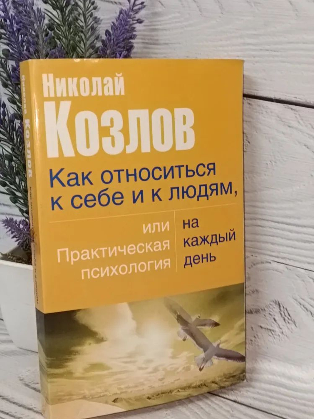 Как относиться к себе и людям, или Практическая психология на каждый день.