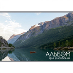 Альбом для рисования А4 24л., Alingar, на скрепке, мелованный картон (стандарт) 210г/м2, офсет 100 г/м2, "Горы", 4 дизайна в пленке т/у