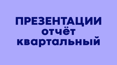 Что писать в презентации? Отчёты