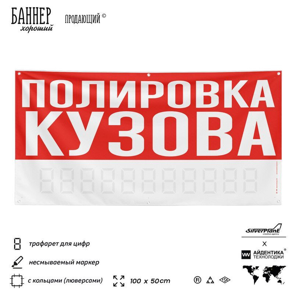 Рекламная вывеска баннер ПОЛИРОВКА КУЗОВА, для сервиса услуг, SIlverPlane x Айдентика Технолоджи