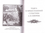 Молитвослов "Суворовский". Молитвы для воинов, включая созданные генералиссимусом А. В. Суворовым
