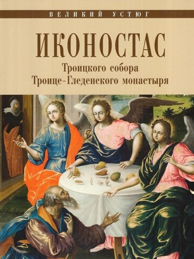 Иконостас Троицкого собора Троице-Гледенского монастыря. Альбом