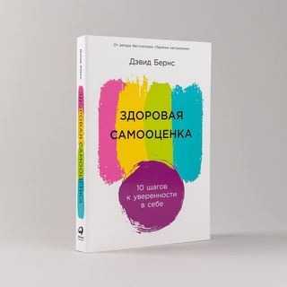 Здоровая самооценка. 10 шагов к уверенности в себе. Дэвид Бернс