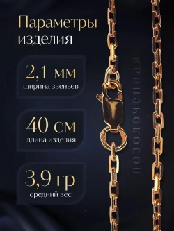 Цепочка Якорь граненый серебро позолоченное, ширина 2,1 мм