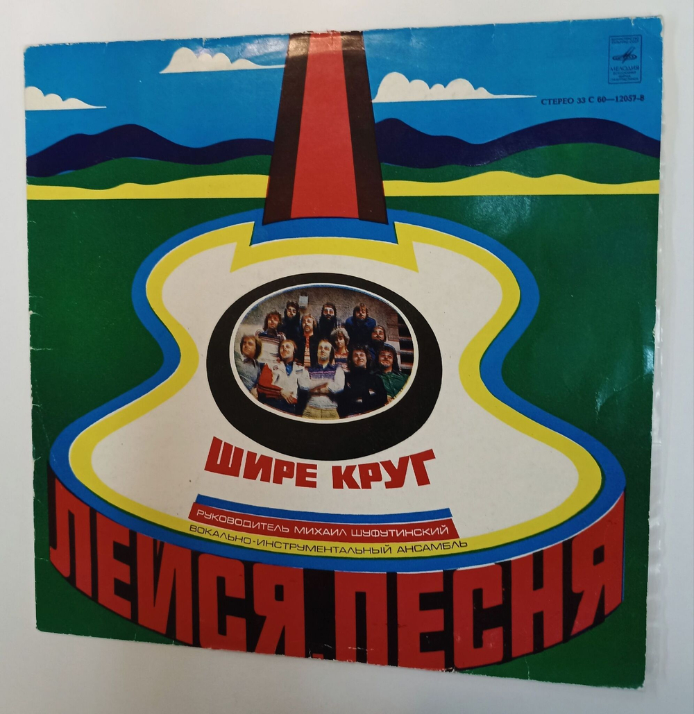 Винтажная виниловая пластинка LP Лейся, Песня Шире Круг (СССР 1979)
