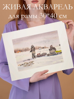 Картина авторская акварельная в паспарту 30х40 см на стену для интерьера "Зимняя рыбалка"
