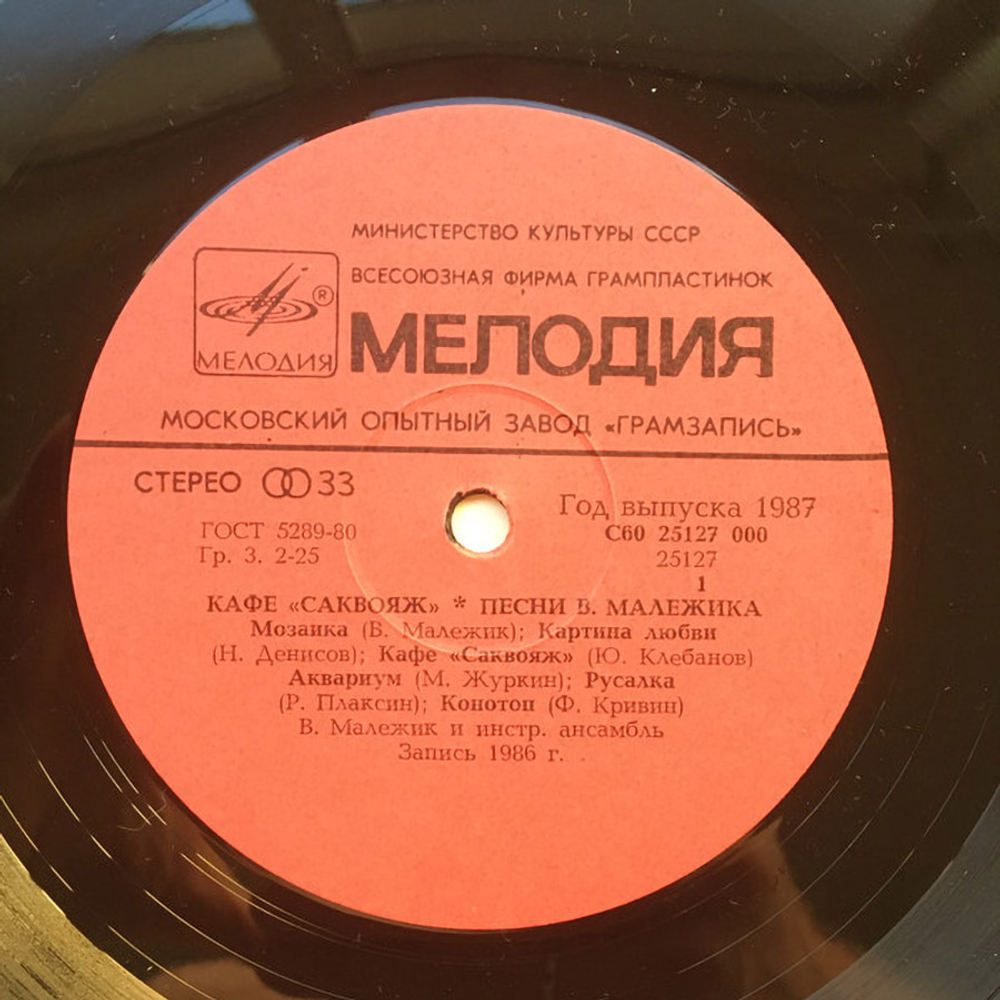 Вячеслав Малежик / Кафе Саквояж (LP)