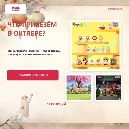 Что привезём в октябре: собираем заявки