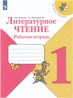 Литературное чтение. 1 класс. Рабочая тетрадь / Бойкина М. В, Виноградская Л. А. / 2022