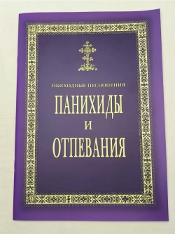 № 003 Панихиды и отпевания. Обиходные песнопения