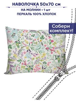 Наволочка 1шт Сказка "Полевые цветы" 50х70 см