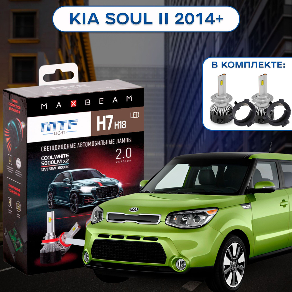 Светодиодные лампы для Kia Soul ll 2014-18 MTF Light H7 MaxBeam 5000lm, 6000K (к-т 2шт. с переходниками)